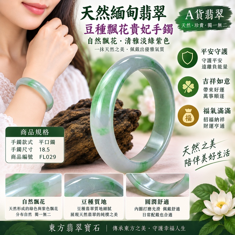 天然緬甸翡翠豆種飄花手鐲|豆種飄花翡翠玉鐲|綠色帶紫翡翠玉鐲|自然飄花清雅淡綠紫色|寓意平安守護・吉祥如意・福氣滿滿・招福納祥|天然A貨翡翠|平口鐲18.5|FL029|附翡翠雙證書|緬甸玉手鐲|客製化訂做緬甸玉手鐲1 天然緬甸翡翠豆種飄花手鐲|豆種飄花翡翠玉鐲|綠色帶紫翡翠玉鐲|自然飄花清雅淡綠紫色|寓意平安守護・吉祥如意・福氣滿滿・招福納祥|天然A貨翡翠|平口鐲18.5|FL029|附翡翠雙證書|緬甸玉手鐲|客製化訂做緬甸玉手鐲1