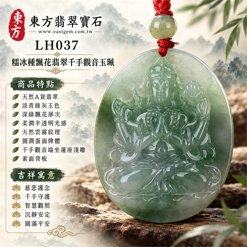 糯冰種飄花翡翠千手觀音項鍊玉珮|慈悲護念・千手守護・智慧觀照・沉靜安定・圓滿平安・福運綿長・順遂吉祥|天然A貨翡翠・淡青綠灰玉色・深綠飄花層次・柔潤半透明光感・天然雲霧紋理・圓潤蛋面牌體・千手觀音端坐蓮座淺雕・素面背板・紅色編繩・淡綠圓珠與多色珠結|緬甸玉千手觀音吊墜|商品代碼LH037|日常佩戴與觀音文化禮贈選擇|附A貨翡翠雙證書 1 糯冰種飄花翡翠千手觀音項鍊玉珮|慈悲護念・千手守護・智慧觀照・沉靜安定・圓滿平安・福運綿長・順遂吉祥|天然A貨翡翠・淡青綠灰玉色・深綠飄花層次・柔潤半透明光感・天然雲霧紋理・圓潤蛋面牌體・千手觀音端坐蓮座淺雕・素面背板・紅色編繩・淡綠圓珠與多色珠結|緬甸玉千手觀音吊墜|商品代碼LH037|日常佩戴與觀音文化禮贈選擇|附A貨翡翠雙證書 1