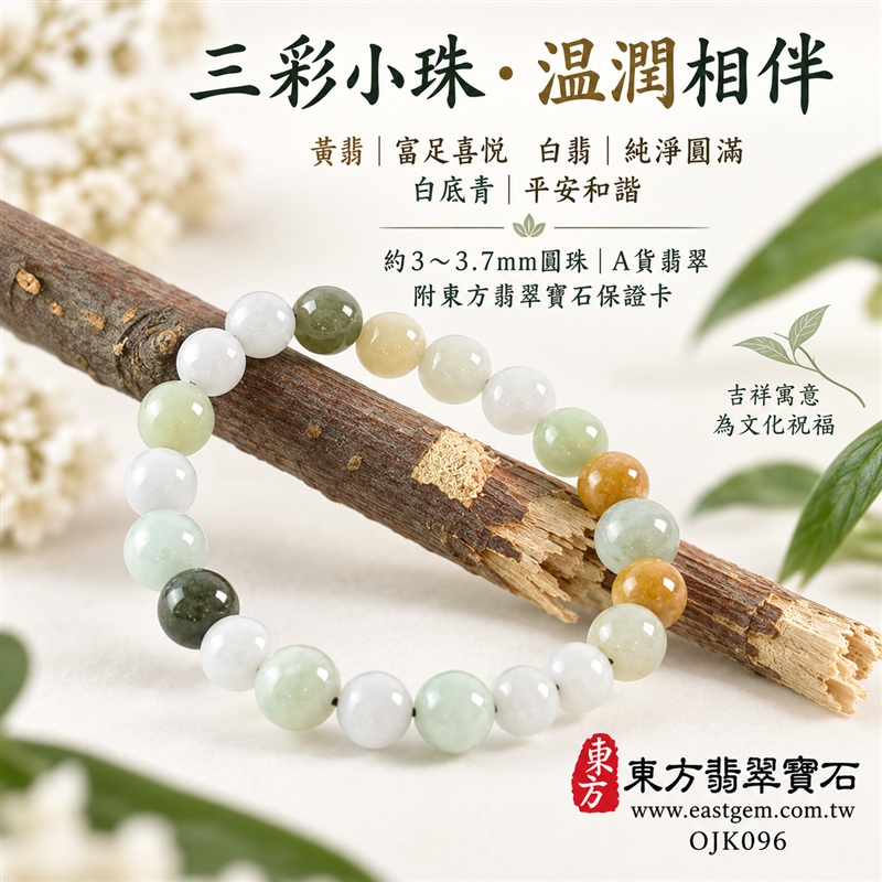 三彩A貨翡翠手鍊・三彩緬甸玉手鍊|黃翡翠珠子×白翡翠珠子×白底青珠子|約3mm~3.7mm細緻小圓珠・溫潤光澤・白底映綠・暖黃點綴・清雅三彩相映|富足喜悅、平安和諧、純淨圓滿吉祥寓意|男女日常配戴・簡約穿搭・生日與紀念日送禮|客製化翡翠手鍊、翡翠手珠、翡翠珠串、翡翠珠子、緬甸玉手鍊、緬甸玉珠串、緬甸玉珠子與緬甸玉手珠設計|附東方翡翠寶石保證卡|OJK096-1 三彩A貨翡翠手鍊・三彩緬甸玉手鍊|黃翡翠珠子×白翡翠珠子×白底青珠子|約3mm~3.7mm細緻小圓珠・溫潤光澤・白底映綠・暖黃點綴・清雅三彩相映|富足喜悅、平安和諧、純淨圓滿吉祥寓意|男女日常配戴・簡約穿搭・生日與紀念日送禮|客製化翡翠手鍊、翡翠手珠、翡翠珠串、翡翠珠子、緬甸玉手鍊、緬甸玉珠串、緬甸玉珠子與緬甸玉手珠設計|附東方翡翠寶石保證卡|OJK096-1