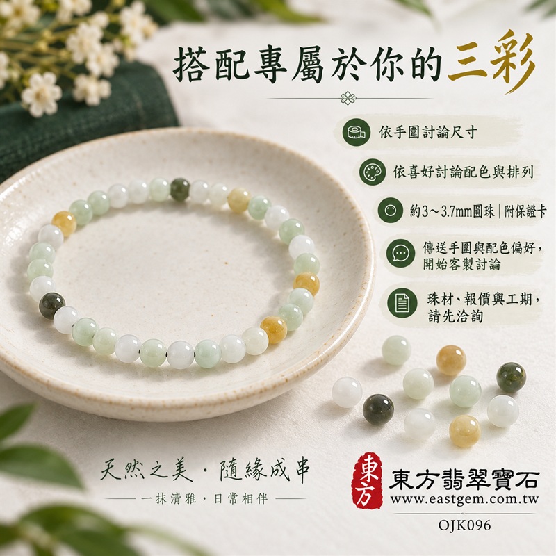 三彩A貨翡翠手鍊・三彩緬甸玉手鍊|黃翡翠珠子×白翡翠珠子×白底青珠子|約3mm~3.7mm細緻小圓珠・溫潤光澤・白底映綠・暖黃點綴・清雅三彩相映|富足喜悅、平安和諧、純淨圓滿吉祥寓意|男女日常配戴・簡約穿搭・生日與紀念日送禮|客製化翡翠手鍊、翡翠手珠、翡翠珠串、翡翠珠子、緬甸玉手鍊、緬甸玉珠串、緬甸玉珠子與緬甸玉手珠設計|附東方翡翠寶石保證卡|OJK096-4 三彩A貨翡翠手鍊・三彩緬甸玉手鍊|黃翡翠珠子×白翡翠珠子×白底青珠子|約3mm~3.7mm細緻小圓珠・溫潤光澤・白底映綠・暖黃點綴・清雅三彩相映|富足喜悅、平安和諧、純淨圓滿吉祥寓意|男女日常配戴・簡約穿搭・生日與紀念日送禮|客製化翡翠手鍊、翡翠手珠、翡翠珠串、翡翠珠子、緬甸玉手鍊、緬甸玉珠串、緬甸玉珠子與緬甸玉手珠設計|附東方翡翠寶石保證卡|OJK096-4