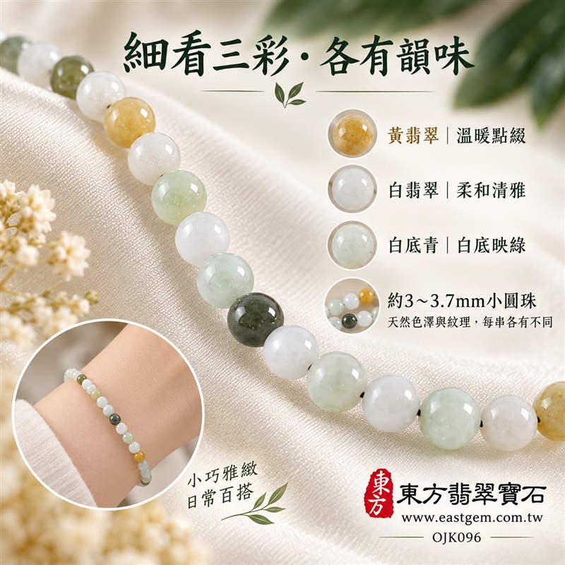 三彩A貨翡翠手鍊・三彩緬甸玉手鍊|黃翡翠珠子×白翡翠珠子×白底青珠子|約3mm~3.7mm細緻小圓珠・溫潤光澤・白底映綠・暖黃點綴・清雅三彩相映|富足喜悅、平安和諧、純淨圓滿吉祥寓意|男女日常配戴・簡約穿搭・生日與紀念日送禮|客製化翡翠手鍊、翡翠手珠、翡翠珠串、翡翠珠子、緬甸玉手鍊、緬甸玉珠串、緬甸玉珠子與緬甸玉手珠設計|附東方翡翠寶石保證卡|OJK096-3 三彩A貨翡翠手鍊・三彩緬甸玉手鍊|黃翡翠珠子×白翡翠珠子×白底青珠子|約3mm~3.7mm細緻小圓珠・溫潤光澤・白底映綠・暖黃點綴・清雅三彩相映|富足喜悅、平安和諧、純淨圓滿吉祥寓意|男女日常配戴・簡約穿搭・生日與紀念日送禮|客製化翡翠手鍊、翡翠手珠、翡翠珠串、翡翠珠子、緬甸玉手鍊、緬甸玉珠串、緬甸玉珠子與緬甸玉手珠設計|附東方翡翠寶石保證卡|OJK096-3