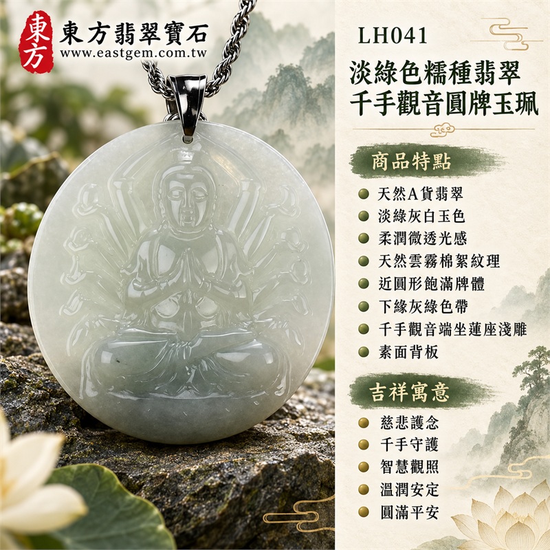 淡綠色糯種翡翠千手觀音項鍊玉珮｜慈悲護念・千手守護・智慧觀照・溫潤安定・圓滿平安・福運綿長・順遂吉祥｜天然A貨翡翠・淡綠灰白玉色・柔潤微透光感・天然雲霧棉絮紋理・近圓形飽滿牌體・下緣灰綠色帶・千手觀音端坐蓮座淺雕・素面背板・深色金屬吊頭・銀色扭繩鍊｜緬甸玉千手觀音吊墜｜商品代碼LH041｜日常佩戴與觀音文化禮贈選擇｜附A貨翡翠雙證書 1