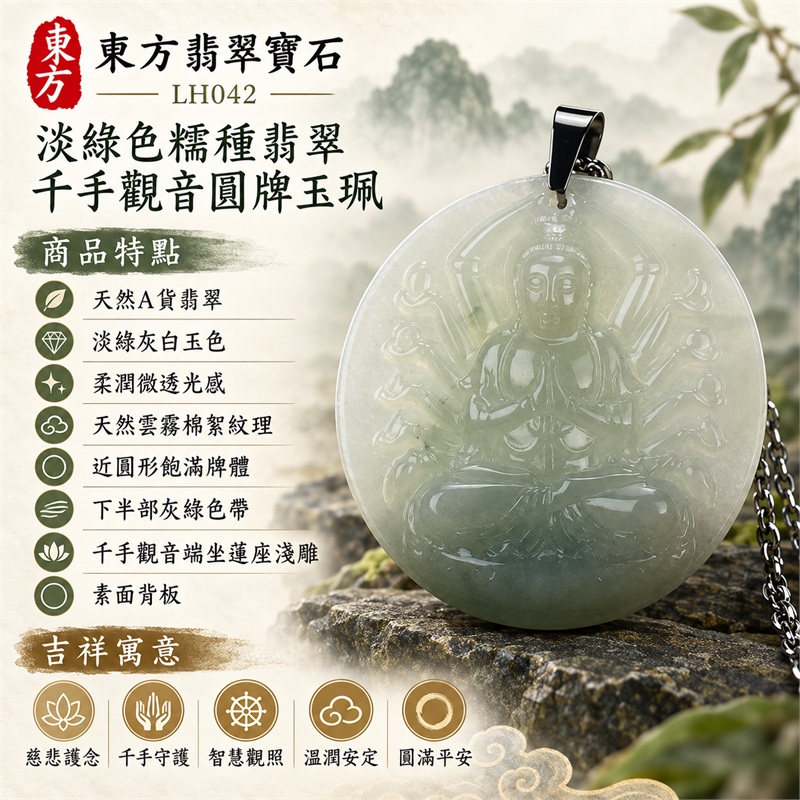 淡綠色糯種翡翠千手觀音項鍊玉珮｜慈悲護念・千手守護・智慧觀照・溫潤安定・圓滿平安・福運綿長・順遂吉祥｜天然A貨翡翠・淡綠灰白玉色・柔潤微透光感・天然雲霧棉絮紋理・近圓形飽滿牌體・下半部灰綠色帶・千手觀音端坐蓮座淺雕・素面背板・深色金屬吊頭・銀色鍊條｜緬甸玉千手觀音吊墜｜商品代碼LH042｜日常佩戴與觀音文化禮贈選擇｜附A貨翡翠雙證書 1