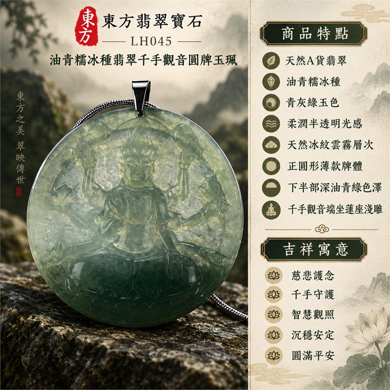 油青糯冰種翡翠千手觀音項鍊玉珮｜慈悲護念・千手守護・智慧觀照・沉穩安定・圓滿平安・福運綿長・順遂吉祥｜天然A貨翡翠・青灰綠玉色・柔潤半透明光感・天然冰紋雲霧層次・正圓形薄款牌體・下半部深油青綠色澤・千手觀音端坐蓮座淺雕・素面背板・深色金屬吊頭・銀色蛇鍊｜緬甸玉千手觀音吊墜｜商品代碼LH045｜日常佩戴與觀音文化禮贈選擇｜附A貨翡翠雙證書 1