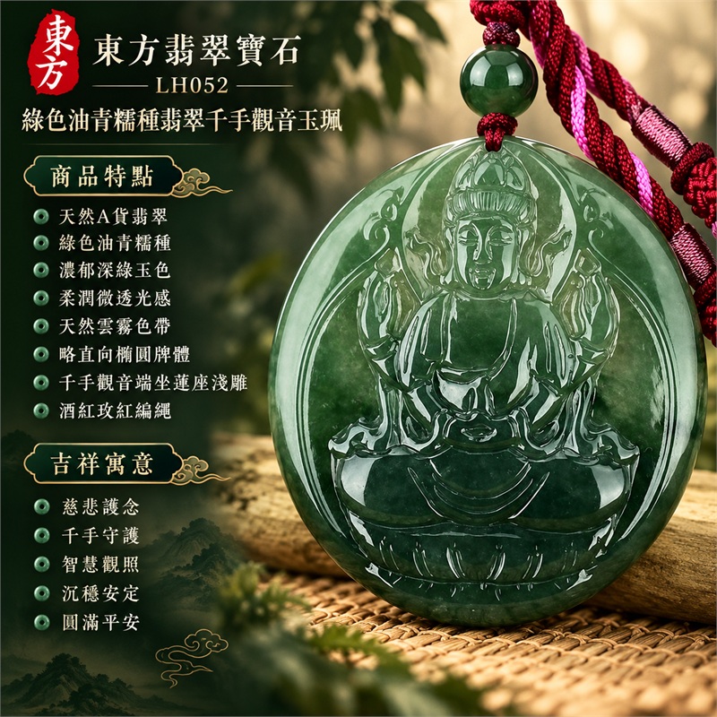 綠色油青糯種翡翠千手觀音項鍊玉珮｜慈悲護念・千手守護・智慧觀照・沉穩安定・圓滿平安・福運綿長・順遂吉祥｜天然A貨翡翠・濃郁深綠玉色・柔潤微透光感・天然雲霧色帶・略直向橢圓牌體・千手觀音端坐蓮座淺雕・素面背板・酒紅玫紅編繩・深綠圓珠與編織繩結｜緬甸玉千手觀音吊墜｜商品代碼LH052｜日常佩戴與觀音文化禮贈選擇｜附A貨翡翠雙證書 1