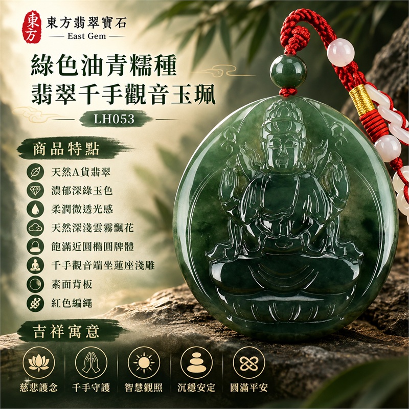 綠色油青糯種帶飄花翡翠千手觀音項鍊玉珮｜慈悲護念・千手守護・智慧觀照・沉穩安定・圓滿平安・福運綿長・順遂吉祥｜天然A貨翡翠・濃郁深綠玉色・柔潤微透光感・天然深淺雲霧飄花・飽滿近圓橢圓牌體・千手觀音端坐蓮座淺雕・素面背板・紅色編繩・深綠圓珠・淡色橢圓珠串與紅黃繩結｜緬甸玉千手觀音吊墜｜商品代碼LH053｜日常佩戴與觀音文化禮贈選擇｜附A貨翡翠雙證書 1