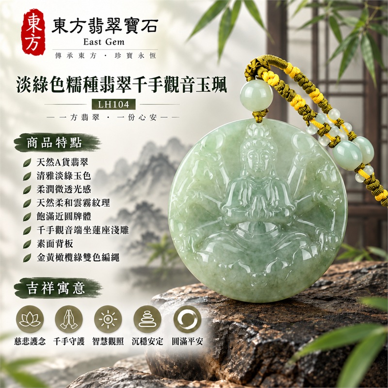 淡綠色糯種翡翠千手觀音項鍊玉珮|慈悲護念・千手守護・智慧觀照・沉穩安定・圓滿平安・福運綿長・順遂吉祥|天然A貨翡翠・清雅淡綠玉色・柔潤微透光感・天然柔和雲霧紋理・飽滿近圓牌體・千手觀音端坐蓮座淺雕・素面背板・金黃橄欖綠雙色編繩・淡綠大圓珠與小圓珠串|緬甸玉千手觀音吊墜|商品代碼LH104|日常佩戴與觀音文化禮贈選擇|附A貨翡翠雙證書 1 淡綠色糯種翡翠千手觀音項鍊玉珮|慈悲護念・千手守護・智慧觀照・沉穩安定・圓滿平安・福運綿長・順遂吉祥|天然A貨翡翠・清雅淡綠玉色・柔潤微透光感・天然柔和雲霧紋理・飽滿近圓牌體・千手觀音端坐蓮座淺雕・素面背板・金黃橄欖綠雙色編繩・淡綠大圓珠與小圓珠串|緬甸玉千手觀音吊墜|商品代碼LH104|日常佩戴與觀音文化禮贈選擇|附A貨翡翠雙證書 1