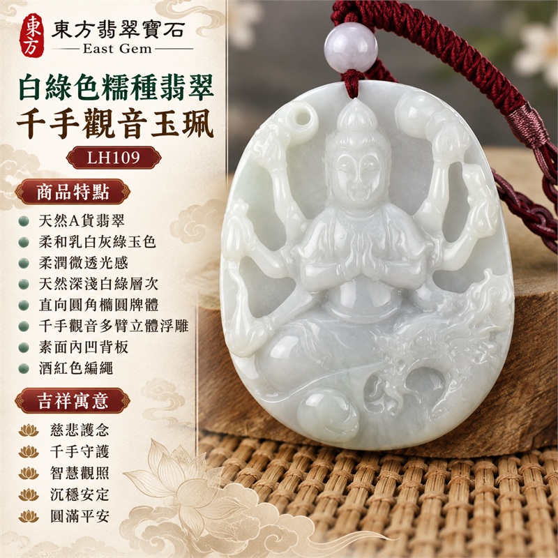 白綠色糯種翡翠千手觀音項鍊玉珮｜慈悲護念・千手守護・智慧觀照・沉穩安定・圓滿平安・福運綿長・順遂吉祥｜天然A貨翡翠・柔和白綠玉色・柔潤微透光感・天然乳白灰綠層次・直向圓角橢圓牌體・千手觀音端坐蓮座淺雕・素面背板・酒紅色編繩・淡紫白圓珠與酒紅繩結｜緬甸玉千手觀音吊墜｜商品代碼LH109｜日常佩戴與觀音文化禮贈選擇｜附A貨翡翠雙證書 1