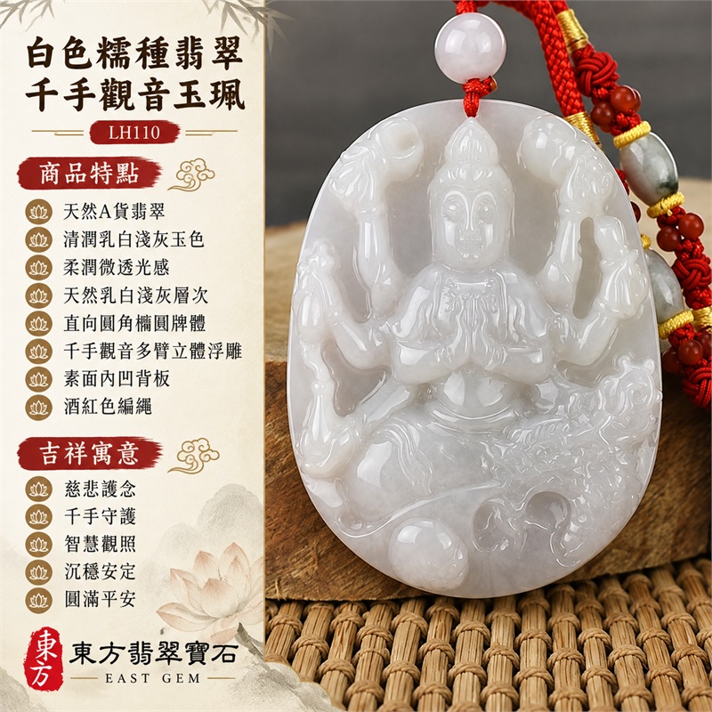 白色糯種翡翠千手觀音項鍊玉珮｜慈悲護念・千手守護・智慧觀照・沉穩安定・圓滿平安・福運綿長・順遂吉祥｜天然A貨翡翠・清潤乳白玉色・柔潤微透光感・天然乳白淺灰層次・直向圓角橢圓牌體・千手觀音多臂立體浮雕・素面內凹背板・酒紅色編繩・乳白圓珠・紅色小圓珠與灰綠橢圓珠｜緬甸玉千手觀音吊墜｜商品代碼LH110｜日常佩戴與觀音文化禮贈選擇｜附A貨翡翠雙證書 1