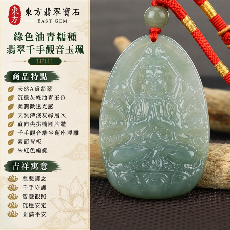 綠色油青糯種翡翠千手觀音項鍊玉珮|慈悲護念・千手守護・智慧觀照・沉穩安定・圓滿平安・福運綿長・順遂吉祥|天然A貨翡翠・沉穩灰綠玉色・柔潤微透光感・天然深淺灰綠層次・直向尖拱橢圓牌體・千手觀音端坐蓮座浮雕・素面背板・朱紅色編繩・灰綠圓珠與金色纏線|緬甸玉千手觀音吊墜|商品代碼LH111|日常佩戴與觀音文化禮贈選擇|附A貨翡翠雙證書 1 綠色油青糯種翡翠千手觀音項鍊玉珮|慈悲護念・千手守護・智慧觀照・沉穩安定・圓滿平安・福運綿長・順遂吉祥|天然A貨翡翠・沉穩灰綠玉色・柔潤微透光感・天然深淺灰綠層次・直向尖拱橢圓牌體・千手觀音端坐蓮座浮雕・素面背板・朱紅色編繩・灰綠圓珠與金色纏線|緬甸玉千手觀音吊墜|商品代碼LH111|日常佩戴與觀音文化禮贈選擇|附A貨翡翠雙證書 1