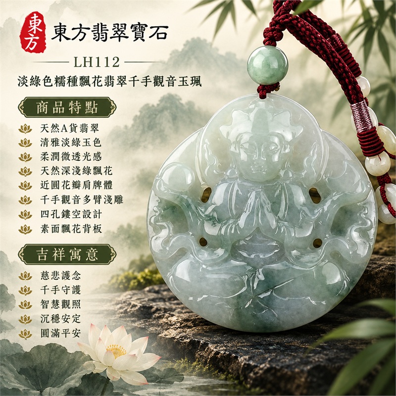 淡綠色糯種飄花翡翠千手觀音項鍊玉珮|慈悲護念・千手守護・智慧觀照・沉穩安定・圓滿平安・順遂吉祥|天然A貨翡翠・清雅淡綠玉色・柔潤微透光感・天然深淺綠飄花・飽滿近圓花瓣肩牌體・千手觀音多臂蓮座淺雕・四孔鏤空設計・素面飄花背板・酒紅編繩・淡綠大圓珠與白綠橢圓珠串|緬甸玉千手觀音吊墜|商品代碼LH112|日常佩戴與觀音文化禮贈選擇|附A貨翡翠雙證書 1 淡綠色糯種飄花翡翠千手觀音項鍊玉珮|慈悲護念・千手守護・智慧觀照・沉穩安定・圓滿平安・順遂吉祥|天然A貨翡翠・清雅淡綠玉色・柔潤微透光感・天然深淺綠飄花・飽滿近圓花瓣肩牌體・千手觀音多臂蓮座淺雕・四孔鏤空設計・素面飄花背板・酒紅編繩・淡綠大圓珠與白綠橢圓珠串|緬甸玉千手觀音吊墜|商品代碼LH112|日常佩戴與觀音文化禮贈選擇|附A貨翡翠雙證書 1