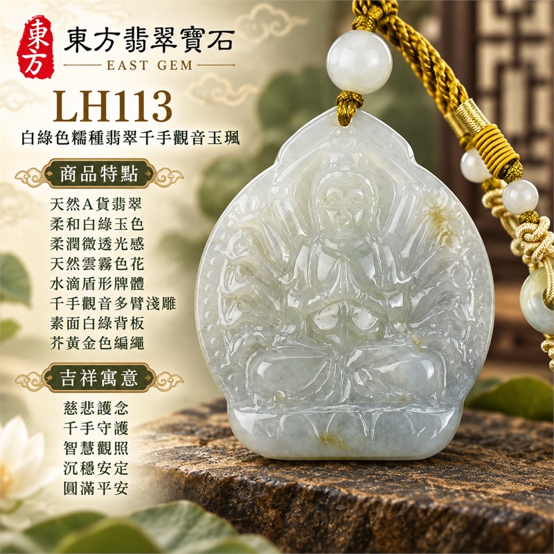 白綠色糯種翡翠千手觀音項鍊玉珮｜慈悲護念・千手守護・智慧觀照・沉穩安定・圓滿平安・順遂吉祥｜天然A貨翡翠・柔和白綠玉色・柔潤微透光感・天然雲霧與淡黃綠色花・上尖下寬水滴盾形牌體・千手觀音多臂蓮座淺雕・素面白綠背板・芥黃金色編繩・乳白大圓珠與淡金盤結｜緬甸玉千手觀音吊墜｜商品代碼LH113｜日常佩戴與觀音文化禮贈選擇｜附A貨翡翠雙證書 1