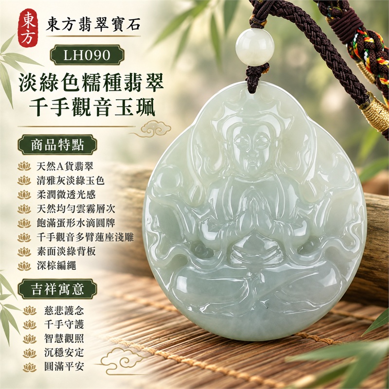 淡綠色糯種翡翠千手觀音項鍊玉珮｜慈悲護念・千手守護・智慧觀照・沉穩安定・圓滿平安・順遂吉祥｜天然A貨翡翠・清雅灰淡綠玉色・柔潤微透光感・天然均勻雲霧層次・飽滿蛋形水滴圓牌・千手觀音多臂蓮座淺雕・素面淡綠背板・深棕編繩・乳白大圓珠・金色纏繞與多色編結｜緬甸玉千手觀音吊墜｜商品代碼LH090｜日常佩戴與觀音文化禮贈選擇｜附A貨翡翠雙證書 1