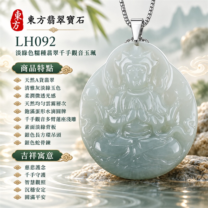 淡綠色糯種翡翠千手觀音項鍊玉珮|慈悲護念・千手守護・智慧觀照・沉穩安定・圓滿平安・順遂吉祥|天然A貨翡翠・清雅灰淡綠玉色・柔潤微透光感・天然均勻雲霧層次・飽滿蛋形水滴圓牌・千手觀音多臂蓮座淺雕・素面淡綠背板・銀色長方環吊頭・銀色蛇骨鍊|緬甸玉千手觀音吊墜|商品代碼LH092|日常佩戴與觀音文化禮贈選擇|附A貨翡翠雙證書 1 淡綠色糯種翡翠千手觀音項鍊玉珮|慈悲護念・千手守護・智慧觀照・沉穩安定・圓滿平安・順遂吉祥|天然A貨翡翠・清雅灰淡綠玉色・柔潤微透光感・天然均勻雲霧層次・飽滿蛋形水滴圓牌・千手觀音多臂蓮座淺雕・素面淡綠背板・銀色長方環吊頭・銀色蛇骨鍊|緬甸玉千手觀音吊墜|商品代碼LH092|日常佩戴與觀音文化禮贈選擇|附A貨翡翠雙證書 1