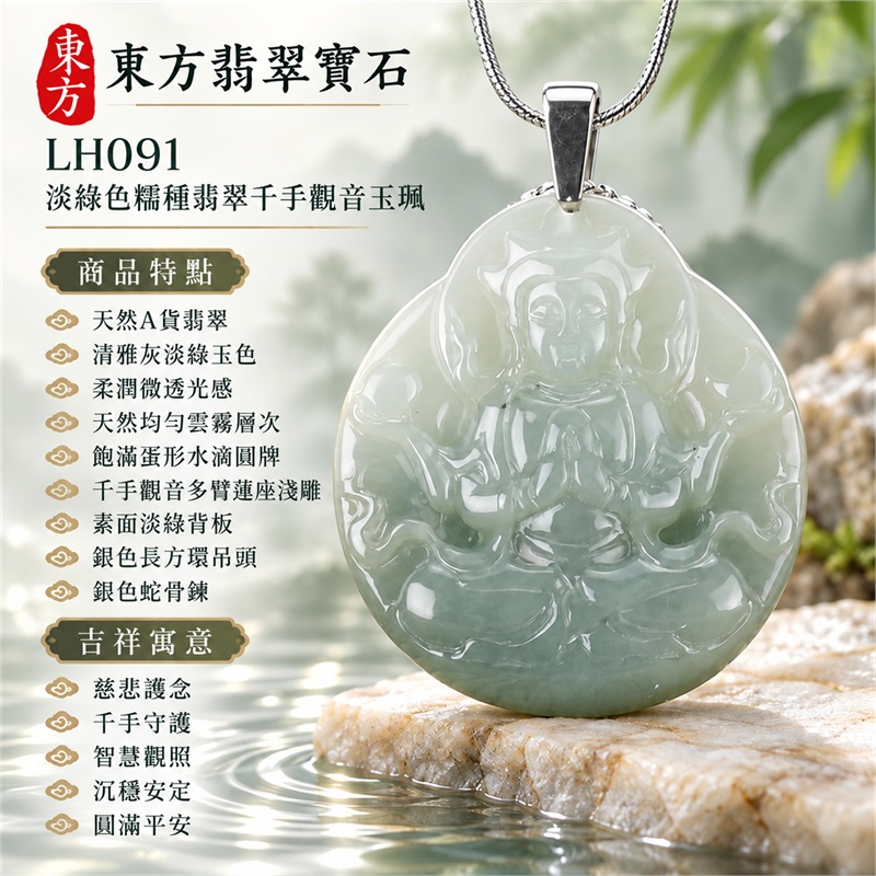 淡綠色糯種翡翠千手觀音項鍊玉珮｜慈悲護念・千手守護・智慧觀照・沉穩安定・圓滿平安・順遂吉祥｜天然A貨翡翠・清雅灰淡綠玉色・柔潤微透光感・天然均勻雲霧層次・飽滿蛋形水滴圓牌・千手觀音多臂蓮座淺雕・素面淡綠背板・銀色長方環吊頭・銀色蛇骨鍊｜緬甸玉千手觀音吊墜｜商品代碼LH091｜日常佩戴與觀音文化禮贈選擇｜附A貨翡翠雙證書 1