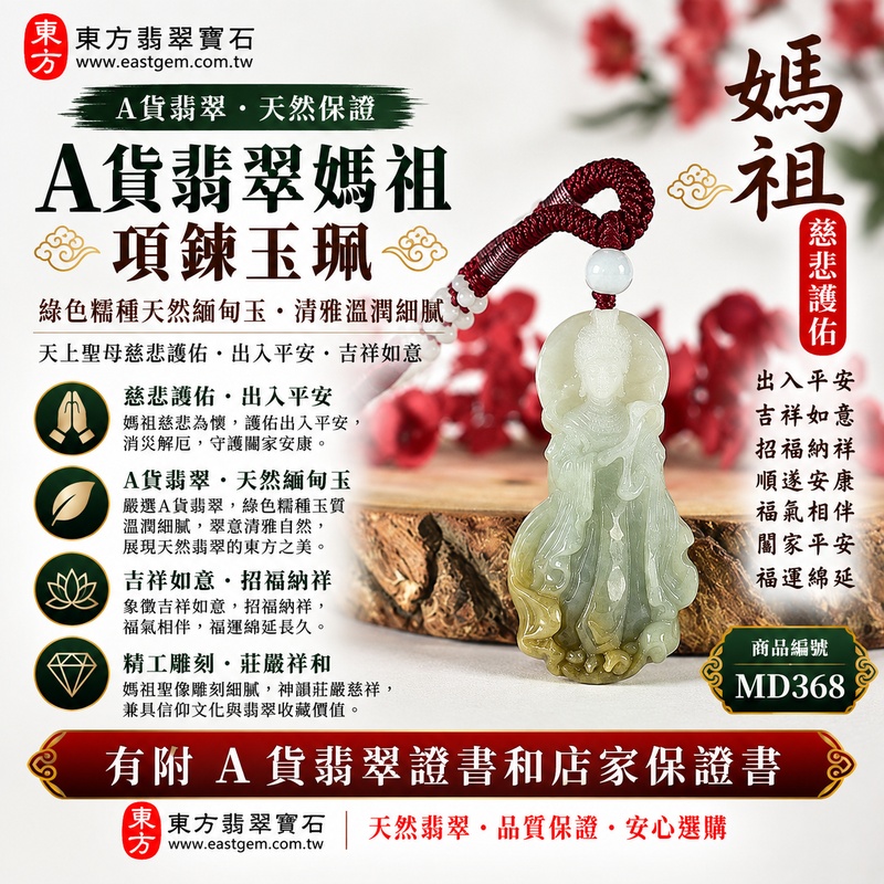 【A貨翡翠媽祖項鍊玉珮｜綠色糯種天然緬甸玉、翠色清雅溫潤細膩、天上聖母慈悲護佑、出入平安、吉祥如意、招福納祥】天然翡翠媽祖牌玉墜，綠色糯種玉質溫潤柔和、天然翠色色澤清雅自然，呈現緬甸翡翠糯潤細膩、翠意柔和、含蓄典雅且自然耐看的東方玉石特色，搭配媽祖莊嚴慈祥的雕刻神韻，更顯端莊祥和，寓意媽祖慈悲守護、出入平安、消災祈福、吉祥如意、招福納祥、順遂安康、福氣相伴、闔家平安、福運綿延，適合日常佩戴、自用祈福、祝福送禮與收藏珍藏，客製化訂做各種翡翠媽祖吊墜玉珮項鍊，MD368，附A貨翡翠雙證書1