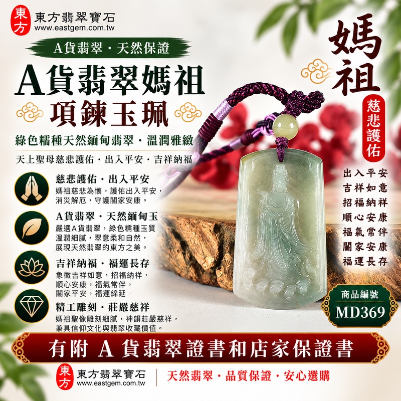 【A貨翡翠媽祖項鍊玉珮｜綠色糯種緬甸翡翠、天然翠意柔和雅緻、天上聖母平安守護、慈悲護佑、吉祥納福、福運長存】天然翡翠媽祖牌玉墜，綠色糯種翠色色澤自然柔雅、玉質溫潤細膩，天然綠意結合糯種柔和糯潤的視覺質感，展現天然緬甸翡翠清雅含蓄、溫潤沉穩、古典耐看的東方玉石韻味，媽祖天上聖母雕刻形象莊嚴慈祥，融合天然翡翠之美與傳統祈福文化，寓意慈悲護佑、出入平安、消災祈福、吉祥納福、招福納祥、順心安康、福氣常伴、闔家安康、福運長存，適合日常佩戴、祈福保平安、親友祝福及天然翡翠收藏，客製化訂做各種翡翠媽祖吊墜玉珮項鍊，MD369，附A貨翡翠雙證書1