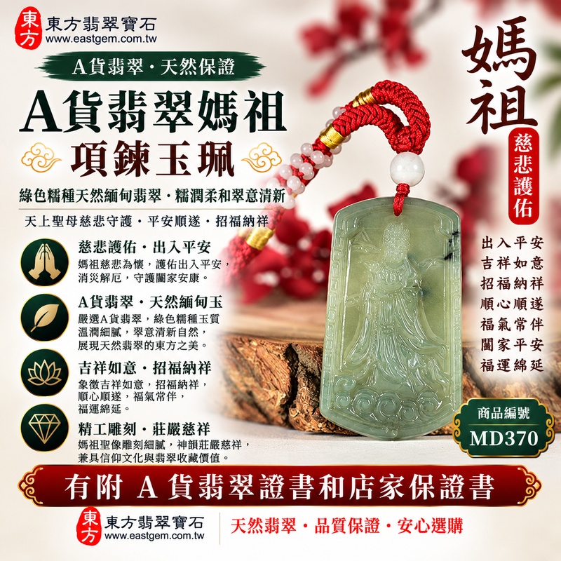 【A貨翡翠媽祖項鍊玉珮|綠色糯種天然緬甸翡翠、糯潤柔和翠意清新、天上聖母慈悲守護、平安順遂、招福納祥、福氣綿延】天然翡翠媽祖牌玉墜,綠色糯種玉質柔和溫潤、天然翠色清新雅緻,糯種特有的柔潤質感使整體呈現溫雅含蓄、細膩自然的玉石美感,翠綠色澤襯托媽祖莊嚴慈祥的雕刻意象,更具傳統東方玉雕韻味,寓意天上聖母慈悲守護、出入平安、消災祈福、吉祥如意、招福納祥、順心順遂、福氣相伴、闔家平安、福運綿延,適合自用祈福、日常佩戴、祝福送禮與收藏珍藏,客製化訂做各種翡翠媽祖吊墜玉珮項鍊,MD370,附A貨翡翠雙證書1 【A貨翡翠媽祖項鍊玉珮|綠色糯種天然緬甸翡翠、糯潤柔和翠意清新、天上聖母慈悲守護、平安順遂、招福納祥、福氣綿延】天然翡翠媽祖牌玉墜,綠色糯種玉質柔和溫潤、天然翠色清新雅緻,糯種特有的柔潤質感使整體呈現溫雅含蓄、細膩自然的玉石美感,翠綠色澤襯托媽祖莊嚴慈祥的雕刻意象,更具傳統東方玉雕韻味,寓意天上聖母慈悲守護、出入平安、消災祈福、吉祥如意、招福納祥、順心順遂、福氣相伴、闔家平安、福運綿延,適合自用祈福、日常佩戴、祝福送禮與收藏珍藏,客製化訂做各種翡翠媽祖吊墜玉珮項鍊,MD370,附A貨翡翠雙證書1