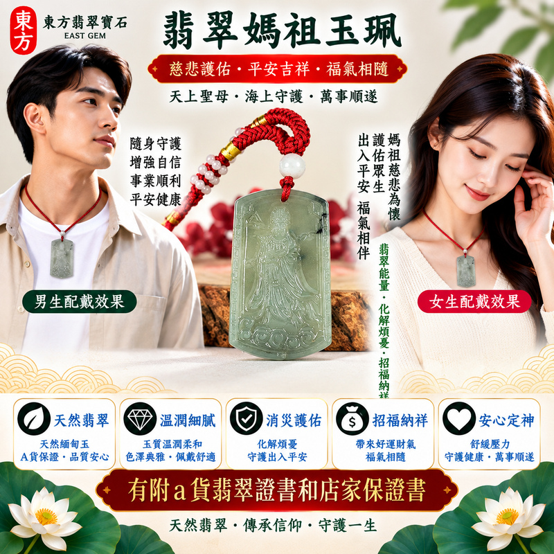 【A貨翡翠媽祖項鍊玉珮|綠色糯種天然緬甸翡翠、糯潤柔和翠意清新、天上聖母慈悲守護、平安順遂、招福納祥、福氣綿延】天然翡翠媽祖牌玉墜,綠色糯種玉質柔和溫潤、天然翠色清新雅緻,糯種特有的柔潤質感使整體呈現溫雅含蓄、細膩自然的玉石美感,翠綠色澤襯托媽祖莊嚴慈祥的雕刻意象,更具傳統東方玉雕韻味,寓意天上聖母慈悲守護、出入平安、消災祈福、吉祥如意、招福納祥、順心順遂、福氣相伴、闔家平安、福運綿延,適合自用祈福、日常佩戴、祝福送禮與收藏珍藏,客製化訂做各種翡翠媽祖吊墜玉珮項鍊,MD370,附A貨翡翠雙證書2 【A貨翡翠媽祖項鍊玉珮|綠色糯種天然緬甸翡翠、糯潤柔和翠意清新、天上聖母慈悲守護、平安順遂、招福納祥、福氣綿延】天然翡翠媽祖牌玉墜,綠色糯種玉質柔和溫潤、天然翠色清新雅緻,糯種特有的柔潤質感使整體呈現溫雅含蓄、細膩自然的玉石美感,翠綠色澤襯托媽祖莊嚴慈祥的雕刻意象,更具傳統東方玉雕韻味,寓意天上聖母慈悲守護、出入平安、消災祈福、吉祥如意、招福納祥、順心順遂、福氣相伴、闔家平安、福運綿延,適合自用祈福、日常佩戴、祝福送禮與收藏珍藏,客製化訂做各種翡翠媽祖吊墜玉珮項鍊,MD370,附A貨翡翠雙證書2