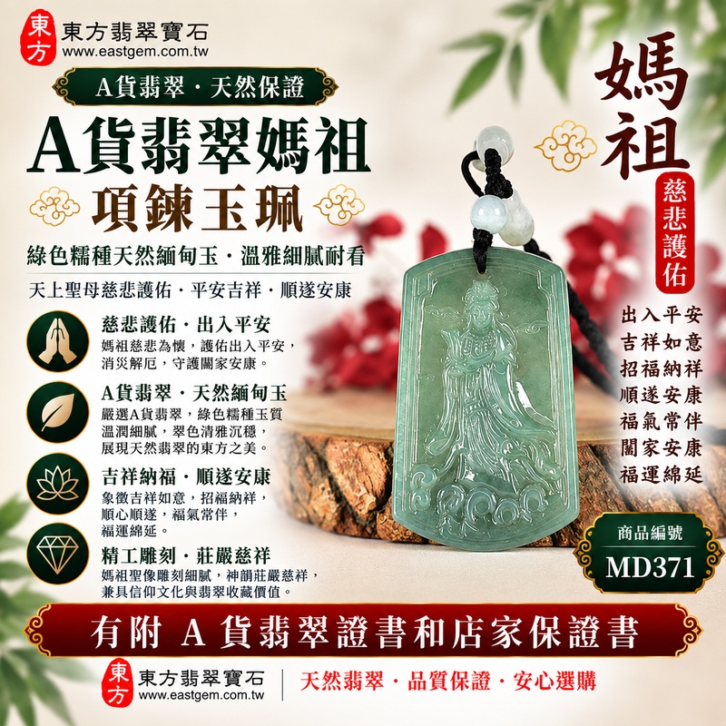 【A貨翡翠媽祖項鍊玉珮｜綠色糯種緬甸玉、天然翠色溫雅耐看、天上聖母慈悲護佑、平安吉祥、順遂安康、福運綿延】天然翡翠媽祖牌玉墜，綠色糯種天然翠色色澤清雅沉穩、玉質溫潤柔和，細膩糯潤的質感呈現柔雅含蓄、古典自然的東方翡翠美感，搭配媽祖天上聖母莊嚴慈祥的雕刻神韻，更顯祥和端莊，寓意慈悲護佑、出入平安、消災祈福、吉祥納福、招福納祥、順遂安康、福氣相伴、闔家安康、福運綿延，適合日常佩戴、自用祈福、長輩祝福、親友送禮與收藏，客製化訂做各種翡翠媽祖吊墜玉珮項鍊，MD371，附A貨翡翠雙證書1