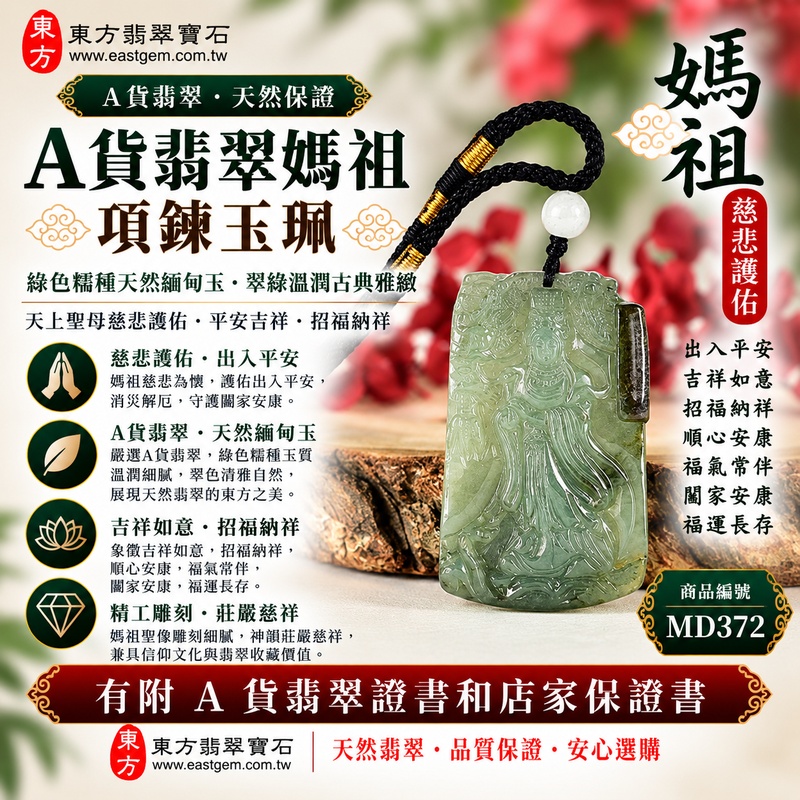 【A貨翡翠媽祖項鍊玉珮｜綠色糯種天然緬甸玉、翠綠溫潤古典雅緻、天上聖母平安護佑、吉祥如意、招福納祥、闔家安康】天然翡翠媽祖牌玉墜，綠色糯種翠色色澤柔和自然、玉質糯潤溫雅，天然翠綠色調展現清雅沉穩、含蓄秀麗的視覺美感，搭配糯種柔和細膩、自然耐看的玉石質感，更能呈現天然緬甸翡翠古典祥和、溫潤雅緻的東方韻味，媽祖雕刻形象莊嚴慈祥，寓意天上聖母慈悲守護、出入平安、消災祈福、吉祥如意、招福納祥、順心安康、福氣常伴、闔家安康、福運長存，兼具日常佩戴、信仰祝福與翡翠收藏意義，客製化訂做各種翡翠媽祖吊墜玉珮項鍊，MD372，附A貨翡翠雙證書1
