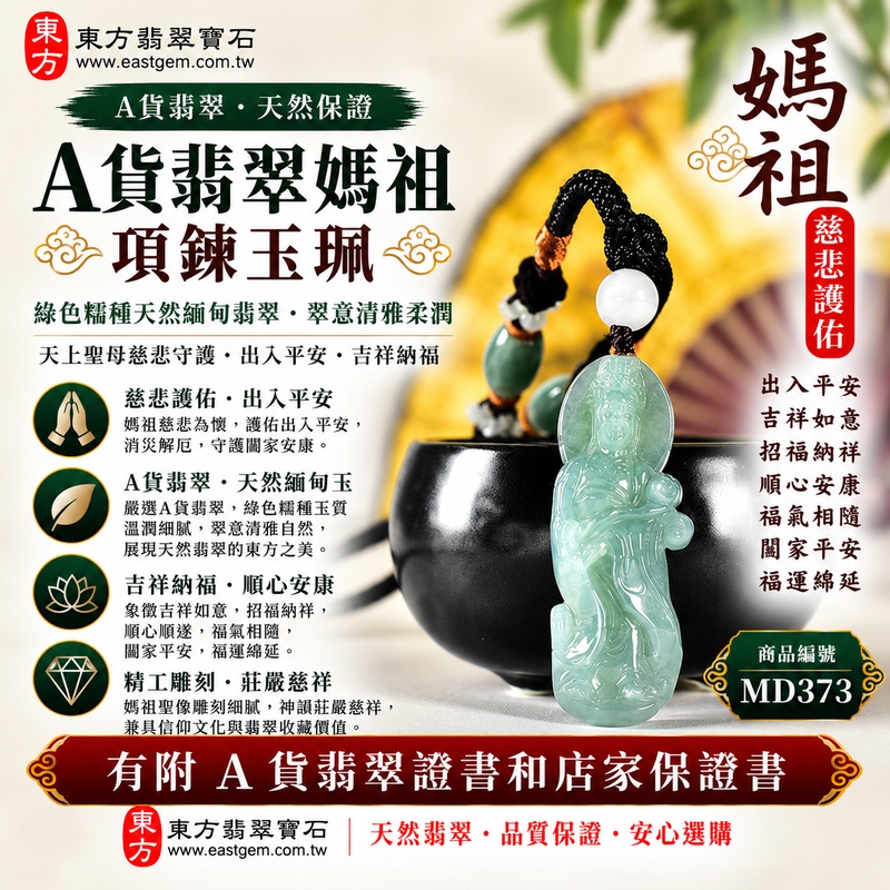【A貨翡翠媽祖項鍊玉珮｜綠色糯種緬甸翡翠、天然翠意清雅柔潤、天上聖母慈悲守護、出入平安、吉祥納福、順心安康】天然翡翠媽祖牌玉墜，綠色糯種玉質溫潤細膩、天然翠色色澤柔和典雅，翠綠色調與糯種特有的柔潤質感自然融合，呈現天然緬甸翡翠清雅秀麗、溫和含蓄、古典祥和且自然耐看的玉石特色，搭配媽祖莊嚴慈祥的雕刻造型，更具東方玉雕美感與傳統祈福文化意涵，寓意慈悲護佑、出入平安、消災祈福、吉祥納福、招福納祥、順心安康、福氣相隨、闔家平安、福運綿延，客製化訂做各種翡翠媽祖吊墜玉珮項鍊，MD373，附A貨翡翠雙證書1