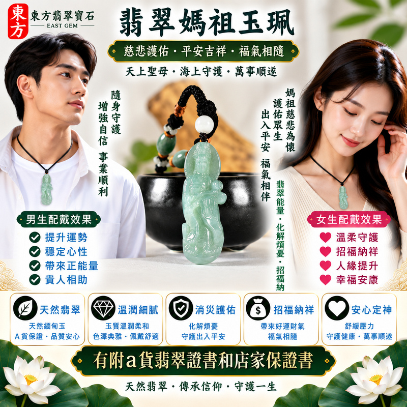 【A貨翡翠媽祖項鍊玉珮｜綠色糯種緬甸翡翠、天然翠意清雅柔潤、天上聖母慈悲守護、出入平安、吉祥納福、順心安康】天然翡翠媽祖牌玉墜，綠色糯種玉質溫潤細膩、天然翠色色澤柔和典雅，翠綠色調與糯種特有的柔潤質感自然融合，呈現天然緬甸翡翠清雅秀麗、溫和含蓄、古典祥和且自然耐看的玉石特色，搭配媽祖莊嚴慈祥的雕刻造型，更具東方玉雕美感與傳統祈福文化意涵，寓意慈悲護佑、出入平安、消災祈福、吉祥納福、招福納祥、順心安康、福氣相隨、闔家平安、福運綿延，客製化訂做各種翡翠媽祖吊墜玉珮項鍊，MD373，附A貨翡翠雙證書2