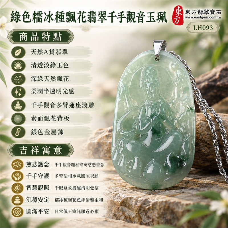 綠色糯冰種飄花翡翠千手觀音項鍊玉珮｜慈悲護念・千手守護・智慧觀照・沉穩安定・圓滿平安｜天然A貨翡翠・清透淡綠玉色・深綠天然飄花・柔潤半透明光感・修長圓角長橢圓牌・千手觀音多臂蓮座淺雕・素面飄花背板・銀色長方環吊頭・銀色金屬鍊｜緬甸玉千手觀音吊墜｜商品代碼LH093｜日常佩戴與觀音文化禮贈選擇｜附A貨翡翠雙證書 1