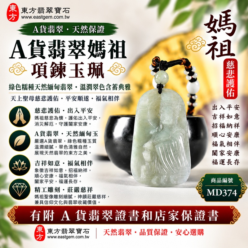 【A貨翡翠媽祖項鍊玉珮｜綠色糯種天然緬甸翡翠、溫潤翠色含蓄典雅、天上聖母慈悲護佑、平安順遂、福氣相伴、福運長存】天然翡翠媽祖牌玉墜，綠色糯種天然翠色清雅自然、玉質溫潤柔和，細膩糯潤的天然質感與翠綠色澤相互襯托，展現緬甸翡翠溫雅沉穩、清新含蓄、自然耐看的東方玉石美感，媽祖天上聖母雕刻神韻莊嚴慈祥，融合天然玉石特色與傳統信仰祝福意涵，寓意慈悲守護、出入平安、消災祈福、吉祥如意、招福納祥、順遂安康、福氣相伴、闔家安康、福運長存，適合日常佩戴、祈福祝願與收藏珍藏，客製化訂做各種翡翠媽祖吊墜玉珮項鍊，MD374，附A貨翡翠雙證書1