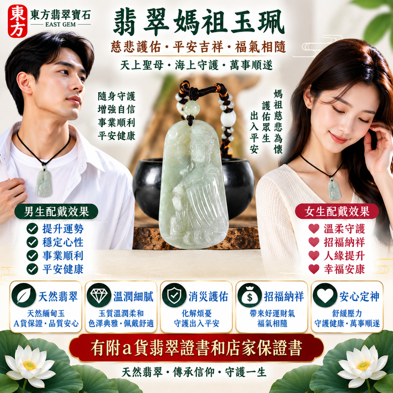 【A貨翡翠媽祖項鍊玉珮｜綠色糯種天然緬甸翡翠、溫潤翠色含蓄典雅、天上聖母慈悲護佑、平安順遂、福氣相伴、福運長存】天然翡翠媽祖牌玉墜，綠色糯種天然翠色清雅自然、玉質溫潤柔和，細膩糯潤的天然質感與翠綠色澤相互襯托，展現緬甸翡翠溫雅沉穩、清新含蓄、自然耐看的東方玉石美感，媽祖天上聖母雕刻神韻莊嚴慈祥，融合天然玉石特色與傳統信仰祝福意涵，寓意慈悲守護、出入平安、消災祈福、吉祥如意、招福納祥、順遂安康、福氣相伴、闔家安康、福運長存，適合日常佩戴、祈福祝願與收藏珍藏，客製化訂做各種翡翠媽祖吊墜玉珮項鍊，MD374，附A貨翡翠雙證書2