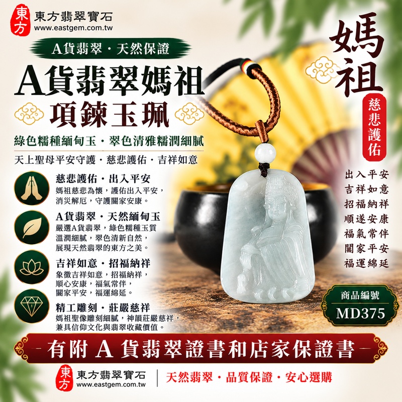 【A貨翡翠媽祖項鍊玉珮|綠色糯種緬甸玉、翠色清雅糯潤細膩、天上聖母平安守護、慈悲護佑、吉祥如意、招福納祥】天然翡翠媽祖牌玉墜,綠色糯種玉質溫潤柔和、天然翠色色澤清新典雅,翠綠色調搭配糯種柔潤細膩、含蓄溫雅的天然質感,呈現緬甸翡翠清雅秀麗、古典祥和、自然耐看的東方玉石特色,搭配媽祖莊嚴慈祥的雕刻神韻,更顯溫雅端莊,寓意媽祖慈悲守護、出入平安、消災祈福、吉祥如意、招福納祥、順遂安康、福氣常伴、闔家平安、福運綿延,適合自用祈福、祝福送禮與收藏,客製化訂做各種翡翠媽祖吊墜玉珮項鍊,MD375,附A貨翡翠雙證書1 【A貨翡翠媽祖項鍊玉珮|綠色糯種緬甸玉、翠色清雅糯潤細膩、天上聖母平安守護、慈悲護佑、吉祥如意、招福納祥】天然翡翠媽祖牌玉墜,綠色糯種玉質溫潤柔和、天然翠色色澤清新典雅,翠綠色調搭配糯種柔潤細膩、含蓄溫雅的天然質感,呈現緬甸翡翠清雅秀麗、古典祥和、自然耐看的東方玉石特色,搭配媽祖莊嚴慈祥的雕刻神韻,更顯溫雅端莊,寓意媽祖慈悲守護、出入平安、消災祈福、吉祥如意、招福納祥、順遂安康、福氣常伴、闔家平安、福運綿延,適合自用祈福、祝福送禮與收藏,客製化訂做各種翡翠媽祖吊墜玉珮項鍊,MD375,附A貨翡翠雙證書1