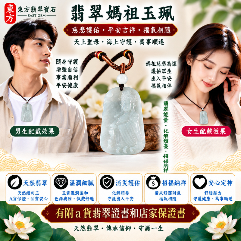 【A貨翡翠媽祖項鍊玉珮|綠色糯種緬甸玉、翠色清雅糯潤細膩、天上聖母平安守護、慈悲護佑、吉祥如意、招福納祥】天然翡翠媽祖牌玉墜,綠色糯種玉質溫潤柔和、天然翠色色澤清新典雅,翠綠色調搭配糯種柔潤細膩、含蓄溫雅的天然質感,呈現緬甸翡翠清雅秀麗、古典祥和、自然耐看的東方玉石特色,搭配媽祖莊嚴慈祥的雕刻神韻,更顯溫雅端莊,寓意媽祖慈悲守護、出入平安、消災祈福、吉祥如意、招福納祥、順遂安康、福氣常伴、闔家平安、福運綿延,適合自用祈福、祝福送禮與收藏,客製化訂做各種翡翠媽祖吊墜玉珮項鍊,MD375,附A貨翡翠雙證書2 【A貨翡翠媽祖項鍊玉珮|綠色糯種緬甸玉、翠色清雅糯潤細膩、天上聖母平安守護、慈悲護佑、吉祥如意、招福納祥】天然翡翠媽祖牌玉墜,綠色糯種玉質溫潤柔和、天然翠色色澤清新典雅,翠綠色調搭配糯種柔潤細膩、含蓄溫雅的天然質感,呈現緬甸翡翠清雅秀麗、古典祥和、自然耐看的東方玉石特色,搭配媽祖莊嚴慈祥的雕刻神韻,更顯溫雅端莊,寓意媽祖慈悲守護、出入平安、消災祈福、吉祥如意、招福納祥、順遂安康、福氣常伴、闔家平安、福運綿延,適合自用祈福、祝福送禮與收藏,客製化訂做各種翡翠媽祖吊墜玉珮項鍊,MD375,附A貨翡翠雙證書2