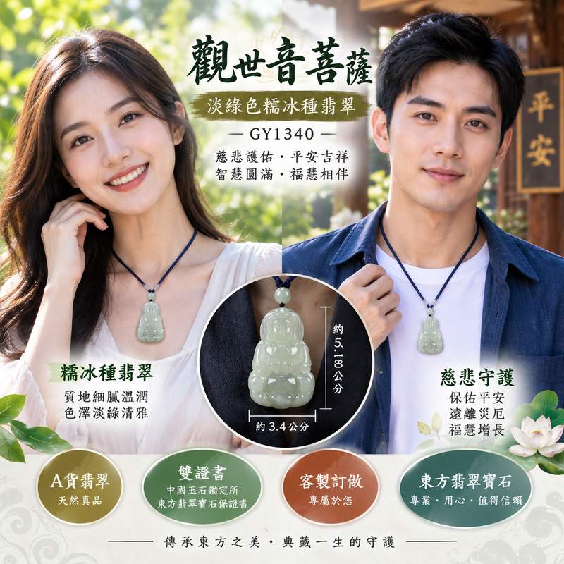 (已出售勿下標,可訂做)淡綠色糯冰種觀世音菩薩 I GY1340 I 緬甸A貨翡翠觀音玉珮 I 男女皆宜護身佩戴 I 附雙證書2 (已出售勿下標,可訂做)淡綠色糯冰種觀世音菩薩 I GY1340 I 緬甸A貨翡翠觀音玉珮 I 男女皆宜護身佩戴 I 附雙證書2