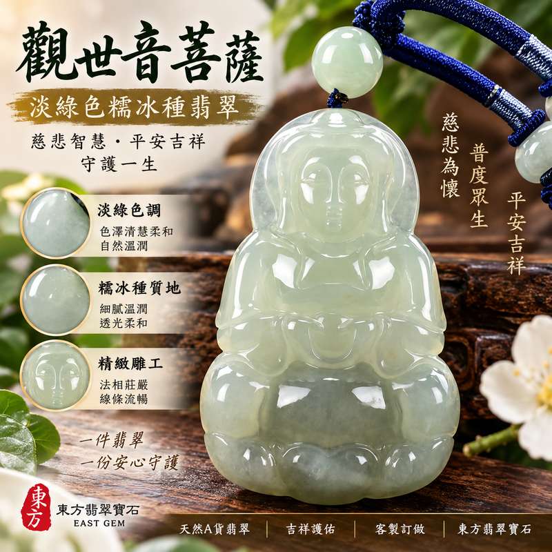 (已出售勿下標,可訂做)淡綠色糯冰種觀世音菩薩 I GY1340 I 緬甸A貨翡翠觀音玉珮 I 男女皆宜護身佩戴 I 附雙證書1 (已出售勿下標,可訂做)淡綠色糯冰種觀世音菩薩 I GY1340 I 緬甸A貨翡翠觀音玉珮 I 男女皆宜護身佩戴 I 附雙證書1