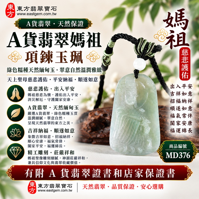 【A貨翡翠媽祖項鍊玉珮｜綠色糯種天然緬甸玉、翠意自然溫潤雅緻、天上聖母慈悲護佑、平安納福、順遂如意、福運綿長】天然翡翠媽祖牌玉墜，綠色糯種色澤自然沉穩、玉質溫潤柔雅，天然翠綠色調結合糯種細膩柔和的視覺質感，呈現緬甸翡翠清雅內斂、糯潤含蓄、古典耐看的東方玉石之美，搭配天上聖母媽祖莊嚴祥和的雕刻意象，更添傳統祈福文化韻味，寓意慈悲護佑、出入平安、消災祈福、吉祥納福、招福納祥、順遂如意、福氣常伴、闔家安康、福運綿長，適合日常隨身佩戴、祈福保平安、祝福送禮與翡翠收藏，客製化訂做各種翡翠媽祖吊墜玉珮項鍊，MD376，附A貨翡翠雙證書1