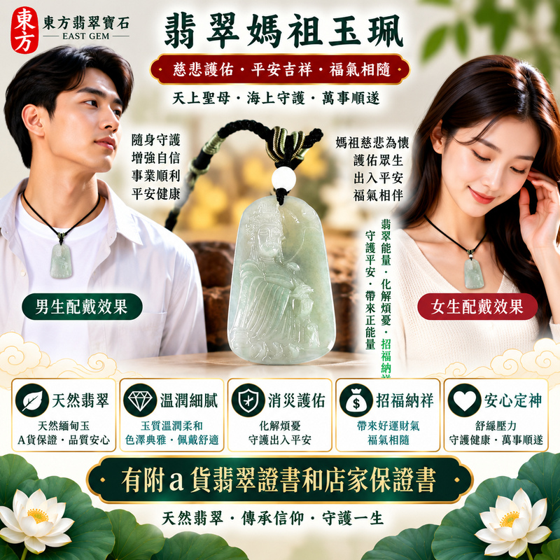 【A貨翡翠媽祖項鍊玉珮｜綠色糯種天然緬甸玉、翠意自然溫潤雅緻、天上聖母慈悲護佑、平安納福、順遂如意、福運綿長】天然翡翠媽祖牌玉墜，綠色糯種色澤自然沉穩、玉質溫潤柔雅，天然翠綠色調結合糯種細膩柔和的視覺質感，呈現緬甸翡翠清雅內斂、糯潤含蓄、古典耐看的東方玉石之美，搭配天上聖母媽祖莊嚴祥和的雕刻意象，更添傳統祈福文化韻味，寓意慈悲護佑、出入平安、消災祈福、吉祥納福、招福納祥、順遂如意、福氣常伴、闔家安康、福運綿長，適合日常隨身佩戴、祈福保平安、祝福送禮與翡翠收藏，客製化訂做各種翡翠媽祖吊墜玉珮項鍊，MD376，附A貨翡翠雙證書2
