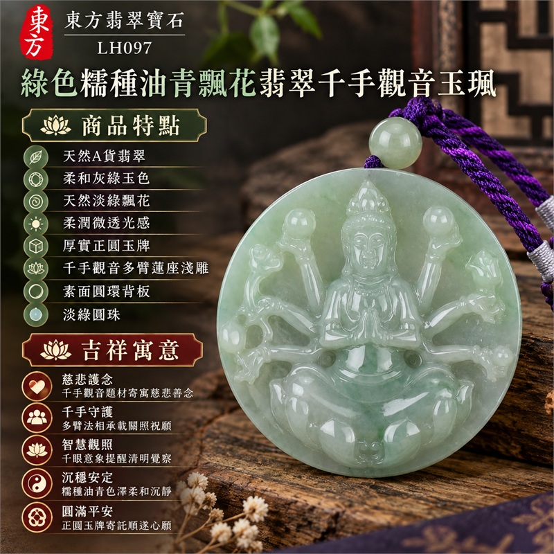 綠色糯種油青飄花翡翠千手觀音項鍊玉珮｜慈悲護念・千手守護・智慧觀照・沉穩安定・圓滿平安｜天然A貨翡翠・柔和灰綠玉色・天然淡綠飄花・柔潤微透光感・厚實正圓玉牌・千手觀音多臂蓮座淺雕・素面圓環背板・淡綠圓珠・紫色編繩｜緬甸玉千手觀音吊墜｜商品代碼LH097｜日常佩戴與觀音文化禮贈選擇｜附A貨翡翠雙證書 1