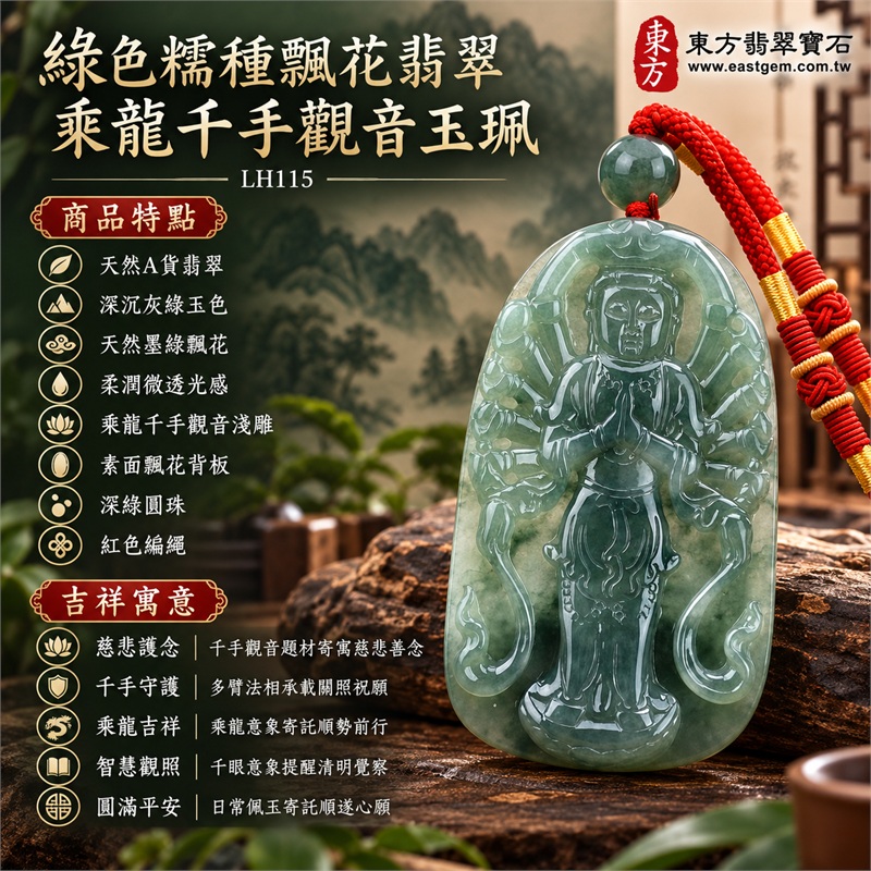 綠色糯種飄花翡翠乘龍千手觀音項鍊玉珮｜慈悲護念・千手守護・乘龍吉祥・智慧觀照・圓滿平安｜天然A貨翡翠・深沉灰綠玉色・天然墨綠飄花・柔潤微透光感・修長圓角長方牌・乘龍千手觀音淺雕・素面飄花背板・深綠圓珠・紅色編繩｜緬甸玉千手觀音吊墜｜商品代碼LH115｜日常佩戴與觀音文化禮贈選擇｜附A貨翡翠雙證書 1