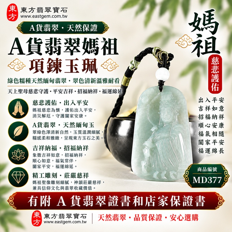 【A貨翡翠媽祖項鍊玉珮｜綠色糯種天然緬甸翡翠、翠色清新溫雅耐看、天上聖母慈悲守護、平安吉祥、招福納祥、福運綿延】天然翡翠媽祖牌玉墜，綠色糯種擁有自然柔和的翠綠色澤，玉質溫潤細膩、糯感柔和雅緻，展現天然緬甸翡翠清雅秀麗、含蓄溫和、沉穩耐看的東方玉石之美，搭配媽祖莊嚴慈祥的雕刻神韻，融合翡翠玉石文化與天上聖母祈福意涵，寓意慈悲守護、出入平安、消災祈福、平安順遂、吉祥如意、招福納祥、福氣常伴、闔家安康、福運綿延，適合日常佩戴、祈福保平安、祝福送禮與收藏珍藏，客製化訂做各種翡翠媽祖吊墜玉珮項鍊，MD377，附A貨翡翠雙證書1