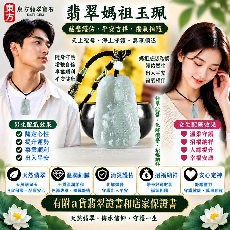 【A貨翡翠媽祖項鍊玉珮｜綠色糯種天然緬甸翡翠、翠色清新溫雅耐看、天上聖母慈悲守護、平安吉祥、招福納祥、福運綿延】天然翡翠媽祖牌玉墜，綠色糯種擁有自然柔和的翠綠色澤，玉質溫潤細膩、糯感柔和雅緻，展現天然緬甸翡翠清雅秀麗、含蓄溫和、沉穩耐看的東方玉石之美，搭配媽祖莊嚴慈祥的雕刻神韻，融合翡翠玉石文化與天上聖母祈福意涵，寓意慈悲守護、出入平安、消災祈福、平安順遂、吉祥如意、招福納祥、福氣常伴、闔家安康、福運綿延，適合日常佩戴、祈福保平安、祝福送禮與收藏珍藏，客製化訂做各種翡翠媽祖吊墜玉珮項鍊，MD377，附A貨翡翠雙證書2