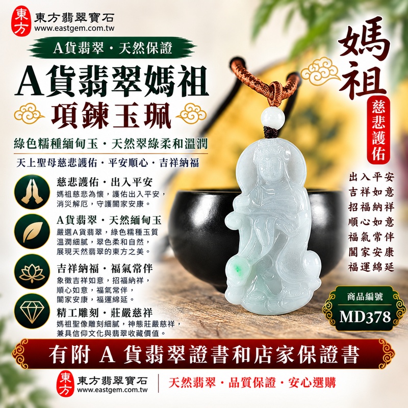 【A貨翡翠媽祖項鍊玉珮|綠色糯種緬甸玉、天然翠綠柔和溫潤、天上聖母慈悲護佑、平安順心、吉祥納福、福氣常伴】天然翡翠媽祖牌玉墜,綠色糯種天然翠色柔和雅緻、玉質溫潤細膩,糯種特有的柔潤感使翠色更顯含蓄自然,呈現天然緬甸翡翠溫和清雅、古典細膩、自然耐看的東方玉石特色,媽祖雕刻神態莊嚴慈祥,融合傳統天上聖母信仰文化與天然翡翠玉雕之美,寓意慈悲守護、出入平安、消災祈福、吉祥納福、招福納祥、順心如意、福氣常伴、闔家安康、福運綿延,適合日常佩戴、自用祈福、長輩祝福及收藏,客製化訂做各種翡翠媽祖吊墜玉珮項鍊,MD378,附A貨翡翠雙證書1 【A貨翡翠媽祖項鍊玉珮|綠色糯種緬甸玉、天然翠綠柔和溫潤、天上聖母慈悲護佑、平安順心、吉祥納福、福氣常伴】天然翡翠媽祖牌玉墜,綠色糯種天然翠色柔和雅緻、玉質溫潤細膩,糯種特有的柔潤感使翠色更顯含蓄自然,呈現天然緬甸翡翠溫和清雅、古典細膩、自然耐看的東方玉石特色,媽祖雕刻神態莊嚴慈祥,融合傳統天上聖母信仰文化與天然翡翠玉雕之美,寓意慈悲守護、出入平安、消災祈福、吉祥納福、招福納祥、順心如意、福氣常伴、闔家安康、福運綿延,適合日常佩戴、自用祈福、長輩祝福及收藏,客製化訂做各種翡翠媽祖吊墜玉珮項鍊,MD378,附A貨翡翠雙證書1