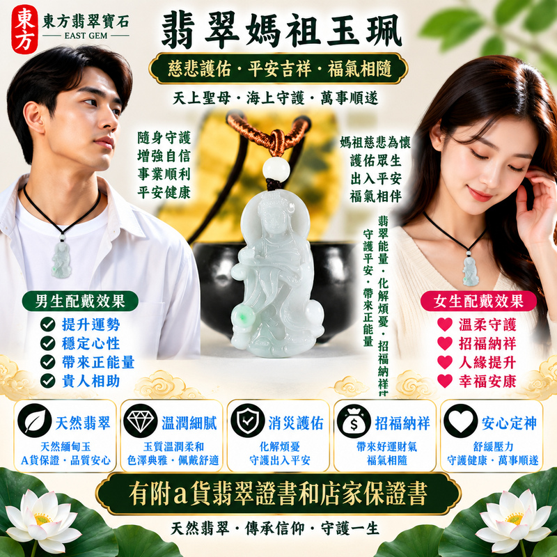 【A貨翡翠媽祖項鍊玉珮|綠色糯種緬甸玉、天然翠綠柔和溫潤、天上聖母慈悲護佑、平安順心、吉祥納福、福氣常伴】天然翡翠媽祖牌玉墜,綠色糯種天然翠色柔和雅緻、玉質溫潤細膩,糯種特有的柔潤感使翠色更顯含蓄自然,呈現天然緬甸翡翠溫和清雅、古典細膩、自然耐看的東方玉石特色,媽祖雕刻神態莊嚴慈祥,融合傳統天上聖母信仰文化與天然翡翠玉雕之美,寓意慈悲守護、出入平安、消災祈福、吉祥納福、招福納祥、順心如意、福氣常伴、闔家安康、福運綿延,適合日常佩戴、自用祈福、長輩祝福及收藏,客製化訂做各種翡翠媽祖吊墜玉珮項鍊,MD378,附A貨翡翠雙證書2 【A貨翡翠媽祖項鍊玉珮|綠色糯種緬甸玉、天然翠綠柔和溫潤、天上聖母慈悲護佑、平安順心、吉祥納福、福氣常伴】天然翡翠媽祖牌玉墜,綠色糯種天然翠色柔和雅緻、玉質溫潤細膩,糯種特有的柔潤感使翠色更顯含蓄自然,呈現天然緬甸翡翠溫和清雅、古典細膩、自然耐看的東方玉石特色,媽祖雕刻神態莊嚴慈祥,融合傳統天上聖母信仰文化與天然翡翠玉雕之美,寓意慈悲守護、出入平安、消災祈福、吉祥納福、招福納祥、順心如意、福氣常伴、闔家安康、福運綿延,適合日常佩戴、自用祈福、長輩祝福及收藏,客製化訂做各種翡翠媽祖吊墜玉珮項鍊,MD378,附A貨翡翠雙證書2