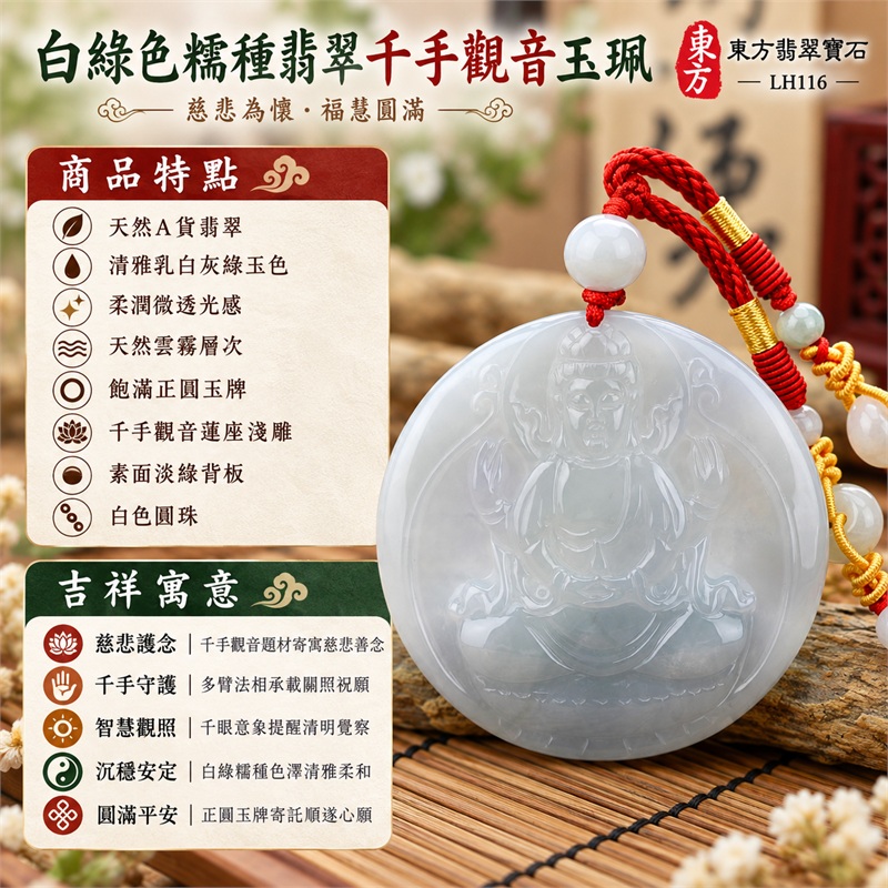 白綠色糯種翡翠千手觀音項鍊玉珮｜慈悲護念・千手守護・智慧觀照・沉穩安定・圓滿平安｜天然A貨翡翠・清雅乳白灰綠玉色・柔潤微透光感・天然雲霧層次・飽滿正圓玉牌・千手觀音蓮座淺雕・素面淡綠背板・白色圓珠・紅色編繩｜緬甸玉千手觀音吊墜｜商品代碼LH116｜日常佩戴與觀音文化禮贈選擇｜附A貨翡翠雙證書 1