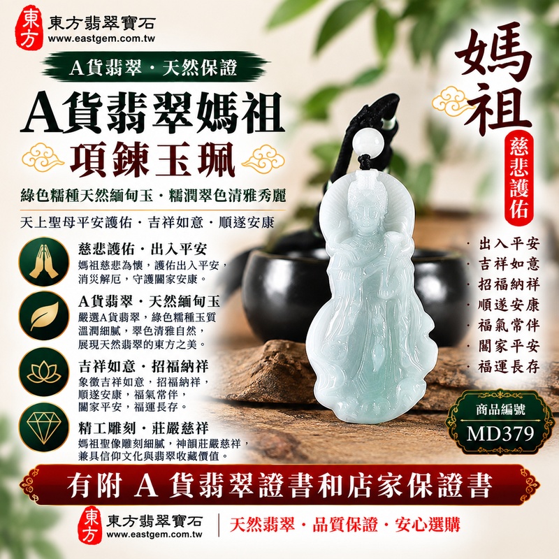 【A貨翡翠媽祖項鍊玉珮｜綠色糯種天然緬甸玉、糯潤翠色清雅秀麗、天上聖母平安護佑、吉祥如意、順遂安康、福運長存】天然翡翠媽祖牌玉墜，綠色糯種玉質呈現溫潤柔和、細膩糯雅的天然質感，翠綠色澤清雅沉穩，整體展現天然緬甸翡翠含蓄秀麗、古典雅緻且自然耐看的東方玉石韻味，搭配媽祖天上聖母莊嚴慈祥的雕刻意象，更顯祥和端莊，寓意慈悲護佑、出入平安、消災祈福、吉祥如意、招福納祥、順遂安康、福氣相隨、闔家平安、福運長存，適合自用祈福、日常佩戴、親友送禮與天然翡翠收藏，客製化訂做各種翡翠媽祖吊墜玉珮項鍊，MD379，附A貨翡翠雙證書1
