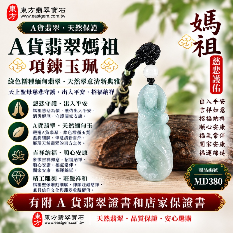 【A貨翡翠媽祖項鍊玉珮|綠色糯種緬甸翡翠、天然翠意清新典雅、天上聖母慈悲守護、出入平安、招福納祥、闔家安康】天然翡翠媽祖牌玉墜,綠色糯種天然翠色色澤清新自然、玉質柔潤溫雅,糯潤細膩的質感與翠綠色調自然融合,呈現緬甸翡翠溫潤含蓄、清雅端莊、古典耐看的東方玉石美感,搭配媽祖莊嚴祥和的雕刻造型,融合天然玉石美學與傳統祈福文化,寓意慈悲守護、出入平安、消災祈福、吉祥納福、招福納祥、順心安康、福氣常伴、闔家安康、福運綿延,適合媽祖信眾佩戴、自用祈福、祝福送禮及收藏珍藏,客製化訂做各種翡翠媽祖吊墜玉珮項鍊,MD380,附A貨翡翠雙證書1 【A貨翡翠媽祖項鍊玉珮|綠色糯種緬甸翡翠、天然翠意清新典雅、天上聖母慈悲守護、出入平安、招福納祥、闔家安康】天然翡翠媽祖牌玉墜,綠色糯種天然翠色色澤清新自然、玉質柔潤溫雅,糯潤細膩的質感與翠綠色調自然融合,呈現緬甸翡翠溫潤含蓄、清雅端莊、古典耐看的東方玉石美感,搭配媽祖莊嚴祥和的雕刻造型,融合天然玉石美學與傳統祈福文化,寓意慈悲守護、出入平安、消災祈福、吉祥納福、招福納祥、順心安康、福氣常伴、闔家安康、福運綿延,適合媽祖信眾佩戴、自用祈福、祝福送禮及收藏珍藏,客製化訂做各種翡翠媽祖吊墜玉珮項鍊,MD380,附A貨翡翠雙證書1