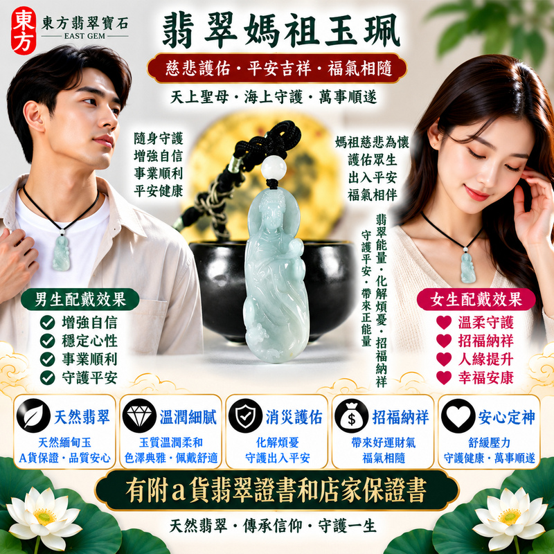 【A貨翡翠媽祖項鍊玉珮|綠色糯種緬甸翡翠、天然翠意清新典雅、天上聖母慈悲守護、出入平安、招福納祥、闔家安康】天然翡翠媽祖牌玉墜,綠色糯種天然翠色色澤清新自然、玉質柔潤溫雅,糯潤細膩的質感與翠綠色調自然融合,呈現緬甸翡翠溫潤含蓄、清雅端莊、古典耐看的東方玉石美感,搭配媽祖莊嚴祥和的雕刻造型,融合天然玉石美學與傳統祈福文化,寓意慈悲守護、出入平安、消災祈福、吉祥納福、招福納祥、順心安康、福氣常伴、闔家安康、福運綿延,適合媽祖信眾佩戴、自用祈福、祝福送禮及收藏珍藏,客製化訂做各種翡翠媽祖吊墜玉珮項鍊,MD380,附A貨翡翠雙證書2 【A貨翡翠媽祖項鍊玉珮|綠色糯種緬甸翡翠、天然翠意清新典雅、天上聖母慈悲守護、出入平安、招福納祥、闔家安康】天然翡翠媽祖牌玉墜,綠色糯種天然翠色色澤清新自然、玉質柔潤溫雅,糯潤細膩的質感與翠綠色調自然融合,呈現緬甸翡翠溫潤含蓄、清雅端莊、古典耐看的東方玉石美感,搭配媽祖莊嚴祥和的雕刻造型,融合天然玉石美學與傳統祈福文化,寓意慈悲守護、出入平安、消災祈福、吉祥納福、招福納祥、順心安康、福氣常伴、闔家安康、福運綿延,適合媽祖信眾佩戴、自用祈福、祝福送禮及收藏珍藏,客製化訂做各種翡翠媽祖吊墜玉珮項鍊,MD380,附A貨翡翠雙證書2
