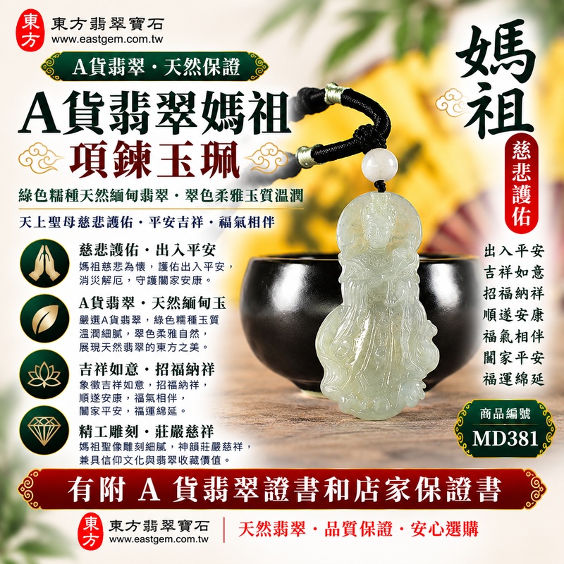 【A貨翡翠媽祖項鍊玉珮|綠色糯種天然緬甸翡翠、翠色柔雅玉質溫潤、天上聖母慈悲護佑、平安吉祥、福氣相伴、福運綿延】天然翡翠媽祖牌玉墜,綠色糯種色澤自然清雅、玉質細膩柔和,翠綠色調與糯種溫潤質感相互映襯,呈現天然緬甸翡翠清雅秀麗、溫和含蓄、沉穩耐看的東方玉石特色,搭配媽祖天上聖母莊嚴慈祥的雕刻神韻,更具祈福祝願與傳統文化意涵,寓意慈悲護佑、出入平安、消災祈福、吉祥如意、招福納祥、順遂安康、福氣相伴、闔家平安、福運綿延,適合日常佩戴、自用祈福、長輩祝福、親友送禮與翡翠收藏,客製化訂做各種翡翠媽祖吊墜玉珮項鍊,MD381,附A貨翡翠雙證書1 【A貨翡翠媽祖項鍊玉珮|綠色糯種天然緬甸翡翠、翠色柔雅玉質溫潤、天上聖母慈悲護佑、平安吉祥、福氣相伴、福運綿延】天然翡翠媽祖牌玉墜,綠色糯種色澤自然清雅、玉質細膩柔和,翠綠色調與糯種溫潤質感相互映襯,呈現天然緬甸翡翠清雅秀麗、溫和含蓄、沉穩耐看的東方玉石特色,搭配媽祖天上聖母莊嚴慈祥的雕刻神韻,更具祈福祝願與傳統文化意涵,寓意慈悲護佑、出入平安、消災祈福、吉祥如意、招福納祥、順遂安康、福氣相伴、闔家平安、福運綿延,適合日常佩戴、自用祈福、長輩祝福、親友送禮與翡翠收藏,客製化訂做各種翡翠媽祖吊墜玉珮項鍊,MD381,附A貨翡翠雙證書1