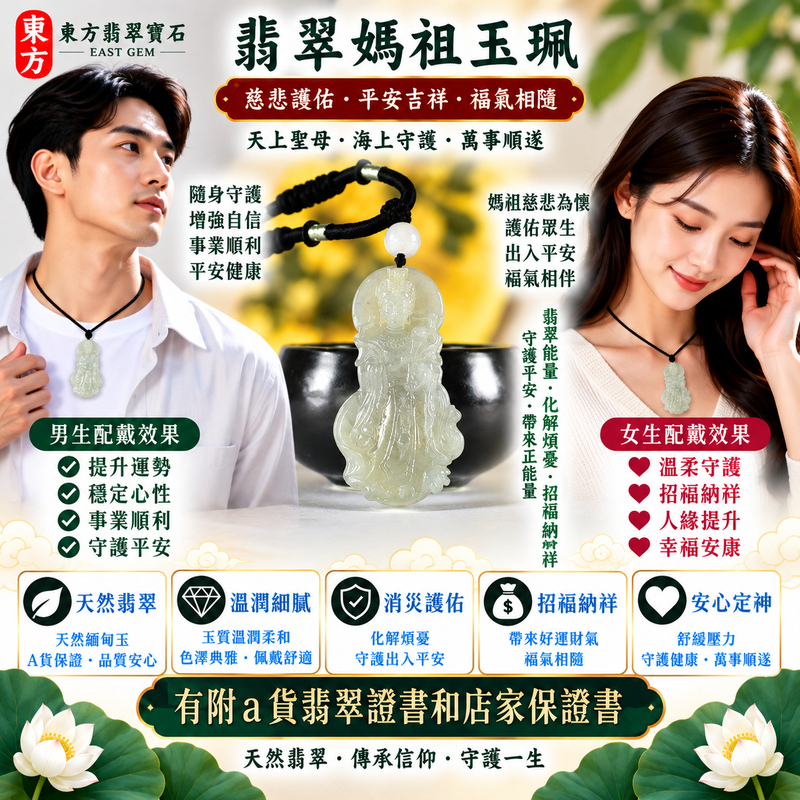 【A貨翡翠媽祖項鍊玉珮|綠色糯種天然緬甸翡翠、翠色柔雅玉質溫潤、天上聖母慈悲護佑、平安吉祥、福氣相伴、福運綿延】天然翡翠媽祖牌玉墜,綠色糯種色澤自然清雅、玉質細膩柔和,翠綠色調與糯種溫潤質感相互映襯,呈現天然緬甸翡翠清雅秀麗、溫和含蓄、沉穩耐看的東方玉石特色,搭配媽祖天上聖母莊嚴慈祥的雕刻神韻,更具祈福祝願與傳統文化意涵,寓意慈悲護佑、出入平安、消災祈福、吉祥如意、招福納祥、順遂安康、福氣相伴、闔家平安、福運綿延,適合日常佩戴、自用祈福、長輩祝福、親友送禮與翡翠收藏,客製化訂做各種翡翠媽祖吊墜玉珮項鍊,MD381,附A貨翡翠雙證書2 【A貨翡翠媽祖項鍊玉珮|綠色糯種天然緬甸翡翠、翠色柔雅玉質溫潤、天上聖母慈悲護佑、平安吉祥、福氣相伴、福運綿延】天然翡翠媽祖牌玉墜,綠色糯種色澤自然清雅、玉質細膩柔和,翠綠色調與糯種溫潤質感相互映襯,呈現天然緬甸翡翠清雅秀麗、溫和含蓄、沉穩耐看的東方玉石特色,搭配媽祖天上聖母莊嚴慈祥的雕刻神韻,更具祈福祝願與傳統文化意涵,寓意慈悲護佑、出入平安、消災祈福、吉祥如意、招福納祥、順遂安康、福氣相伴、闔家平安、福運綿延,適合日常佩戴、自用祈福、長輩祝福、親友送禮與翡翠收藏,客製化訂做各種翡翠媽祖吊墜玉珮項鍊,MD381,附A貨翡翠雙證書2