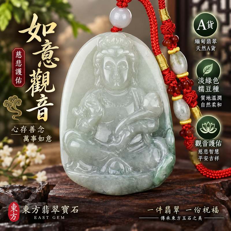 淡綠色糯豆種如意觀音翡翠玉珮 I 緬甸A貨翡翠觀世音菩薩玉墜 I 慈悲護佑平安吉祥 I GY695 I 客製化訂做觀音項鍊 I 附A貨翡翠雙證書1 淡綠色糯豆種如意觀音翡翠玉珮 I 緬甸A貨翡翠觀世音菩薩玉墜 I 慈悲護佑平安吉祥 I GY695 I 客製化訂做觀音項鍊 I 附A貨翡翠雙證書1