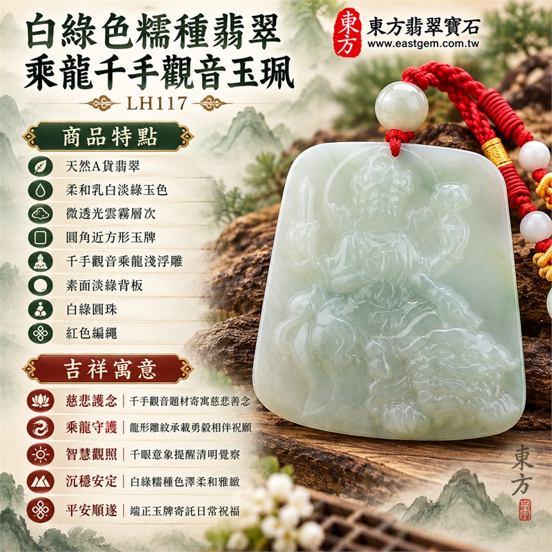 白綠色糯種翡翠乘龍千手觀音項鍊玉珮｜慈悲護念・乘龍守護・智慧觀照・沉穩安定・平安順遂｜天然A貨翡翠・柔和乳白淡綠玉色・微透光雲霧層次・圓角近方形玉牌・千手觀音乘龍淺浮雕・素面淡綠背板・白綠圓珠・紅色編繩｜緬甸玉千手觀音吊墜｜商品代碼LH117｜日常佩戴與觀音文化禮贈選擇｜附A貨翡翠雙證書 1